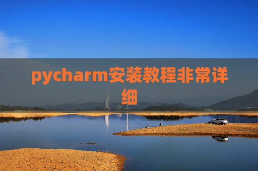 pycharm安装教程非常详细