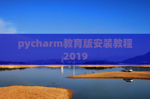 pycharm教育版安装教程2019