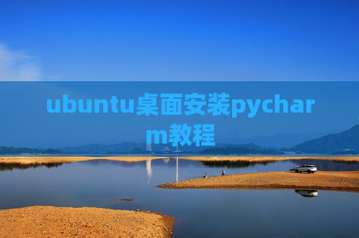 ubuntu桌面安装pycharm教程