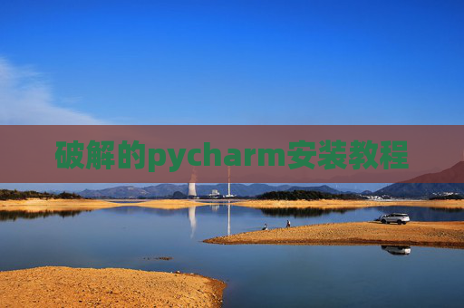 破解的pycharm安装教程