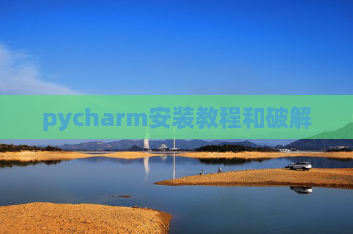 pycharm安装教程和破解