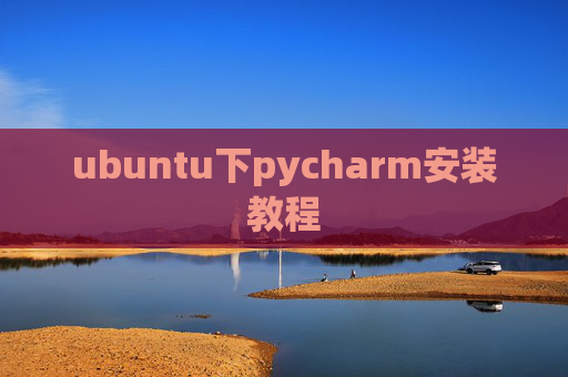 ubuntu下pycharm安装教程